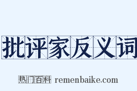 批评家反义词是什么意思的图片